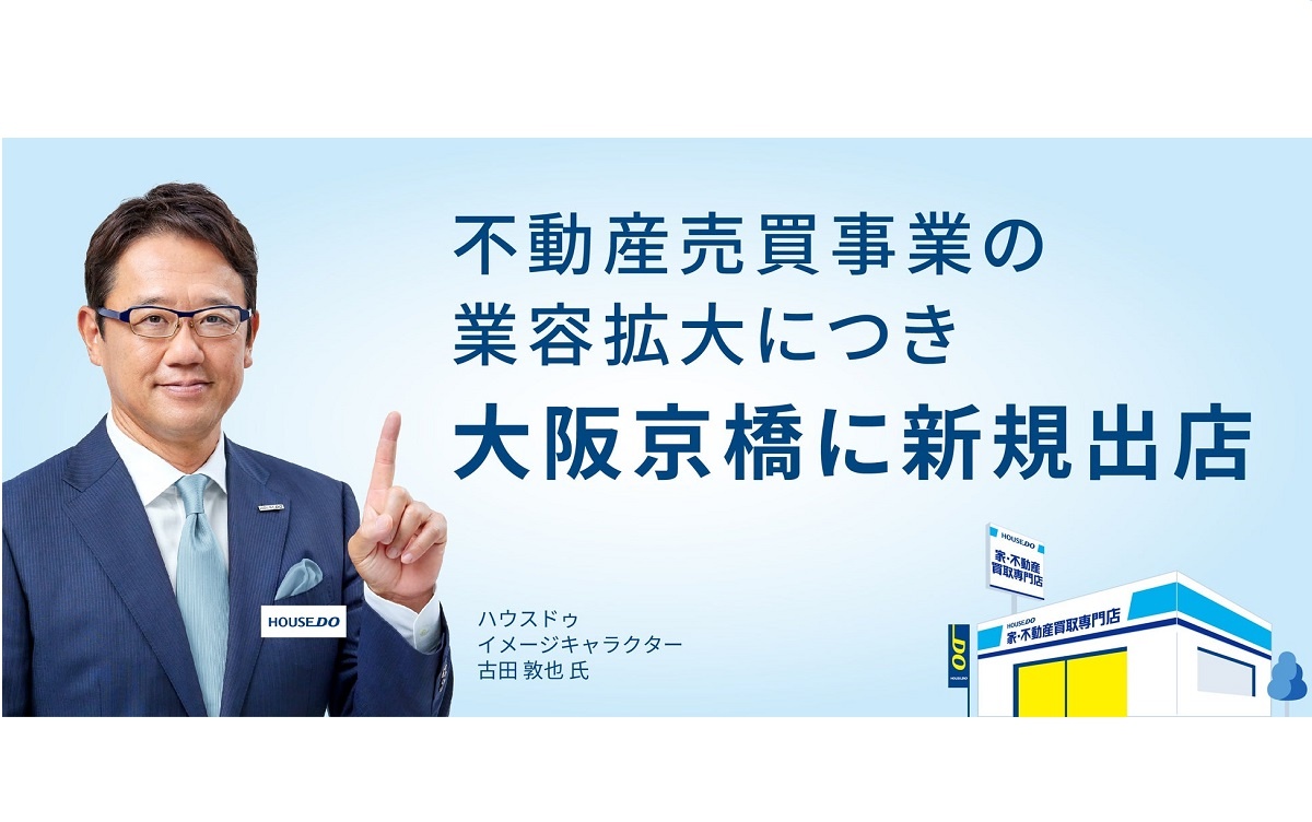 And Doホールディングス、「ハウスドゥ 家・不動産買取専門店 京橋駅前」