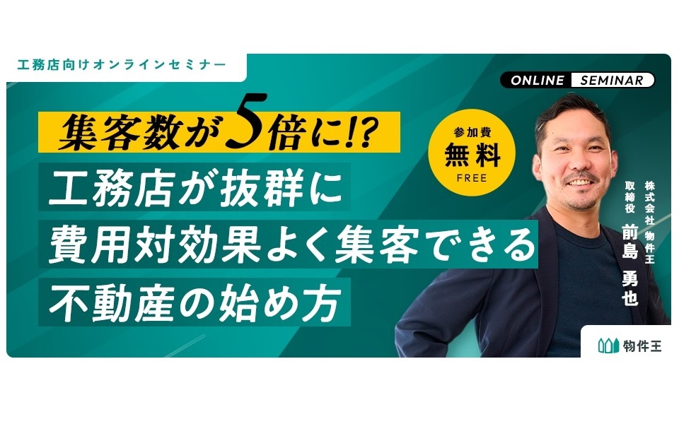 物件王、「工務店が抜群に費用対効果よく集客できる不動産の始め方」セミナー