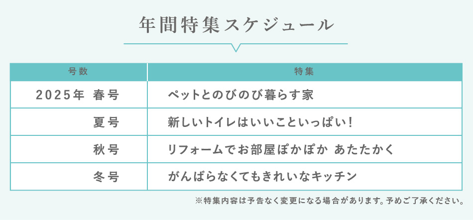 年間特集スケジュール