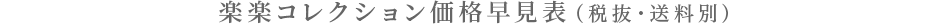 楽楽コレクション価格早見表（税抜・送料別）