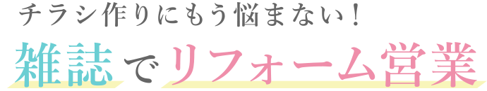 チラシ作りにもう迷わない！雑誌でリフォーム営業