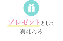 プレゼントとして喜ばれる