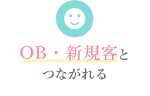 OB・新規客とつながれる