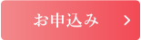 お申し込み