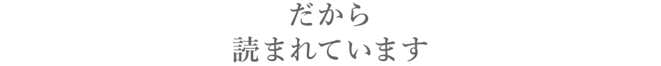 だから読まれています