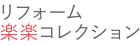 リフォーム楽楽コレクション