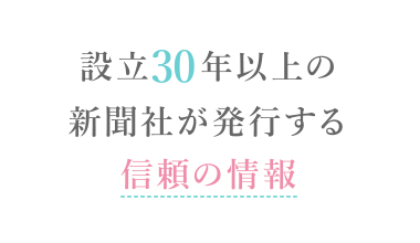 設立30年以上の新聞社が発行する信頼の情報