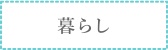 暮らし