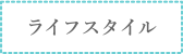 ライフスタイル