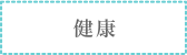 健康