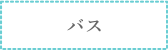バス