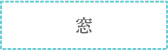 窓