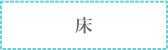 床
