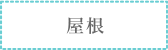 屋根