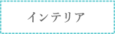 インテリア