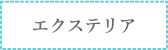 エクステリア