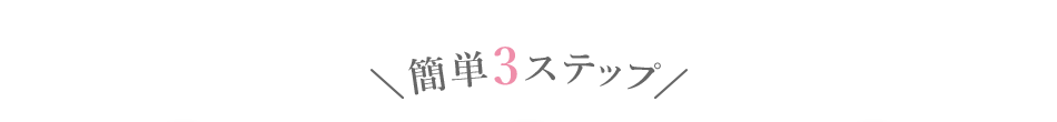 簡単3ステップ