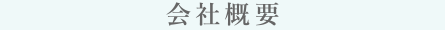 会社概要