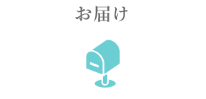 お届け