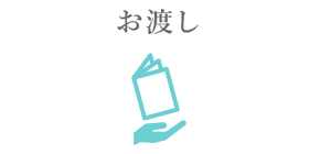 お渡し