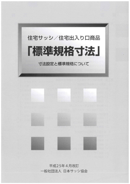 書籍 標準規格寸法25年度版 を発行 リフォーム産業新聞 書籍 標準規格寸法25年度版 を発行 リフォーム産業新聞