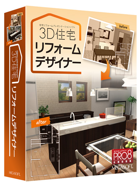 リフォーム提案に特化　プレゼンソフト「3Ｄ住宅リフォームデザイナー」