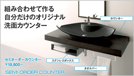 組み合わせるオリジナル洗面台 サンワカンパニー リフォーム産業新聞