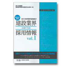 学生向け「建設業界採用情報　vol.1」
