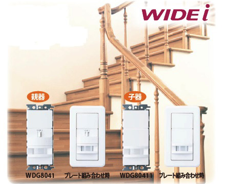 住宅向け人感スイッチ「WIDEi (ワイドアイ)」親子式