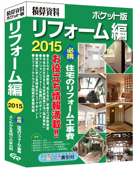 書籍　「積算資料ポケット版 リフォーム編2015」