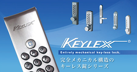 キーレス錠　「≪キーレックス≫シリーズ」