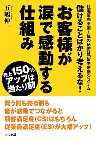 新築住宅販売ノウハウ本　「お客様が涙で感動する仕組み」