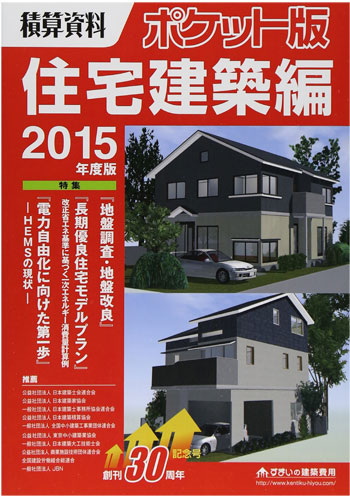 「積算資料ポケット版住宅建築編