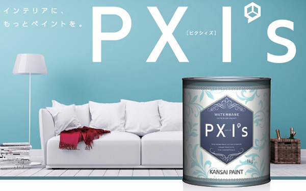 インテリアペイント　「PXI's」