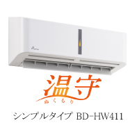 ヒートショック対策の「温守」