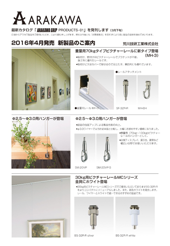 荒川技研工業　新製品の案内