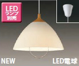 東芝ライテック　LED電球「ダイニングペンダント」