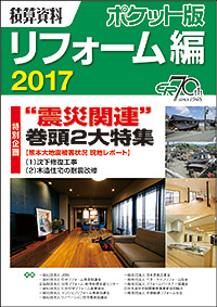 経済調査会　積算資料ポケット版リフォーム編2017