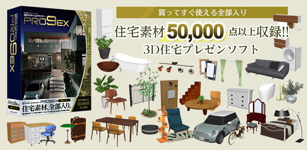 メガソフト　3DマイホームデザイナーPRO9 EX 素材パック