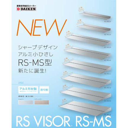 ダイケン　アルミ軽量ひさし「RSバイザー RS‐MS型」