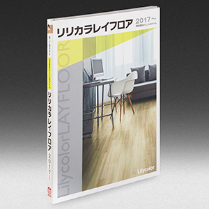 ビニル床タイル見本帳　「リリカラレイフロア2017」