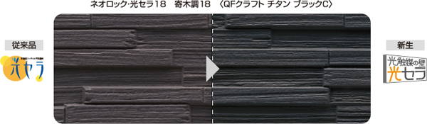 ケイミュー　従来品（左）より新生「光セラ」は塗装の色を鮮やかに表現