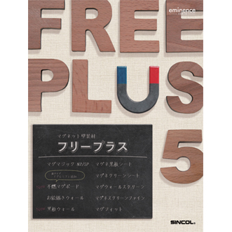シンコール　「マグネット×インテリア」を演出