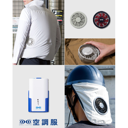 空調服　左上が新登場の「空調ベスト」