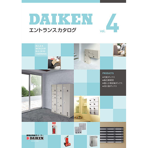 ダイケン　「エントランスカタログVol.4」