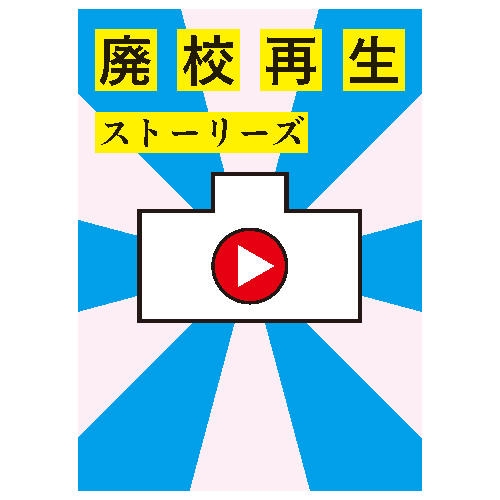 美術出版社　廃校再生の最新事例をまとめた