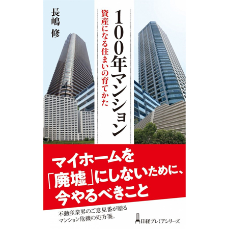 日本経済新聞社　「長寿マンション」への指南書