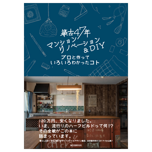 友安製作所　築古47年マンションリノベーション＆DIY　プロと作っていろいろわかったコト
