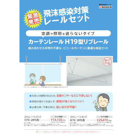 ダイケン　飛沫感染対策レールセット