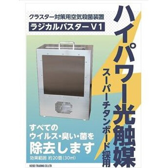 菊水化学工業　クラスター対策用空気殺菌装置「ラジカルバスターV1」